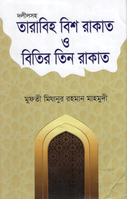 দলীলসহ তারাবিহ বিশ রাকাত ও বিতির তিন রাকাত