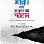দ্য ফ্রেন্ডস অব আল্লাহ অ্যান্ড দ্য ফ্রেন্ডস অব শয়তান