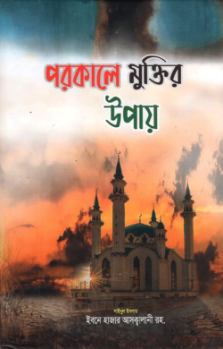 পরকালে মুক্তির উপায়