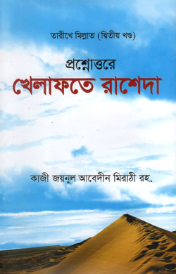 প্রশ্নোত্তরে খেলাফতে রাশেদা