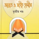 বিষয়ভিত্তিক আয়াত ও সহীহ হাদীস ৩