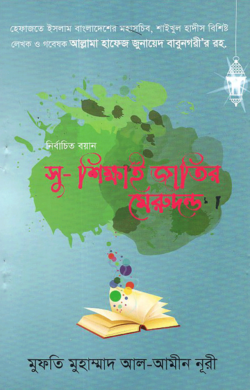 নির্বাচিত বয়ান সু-শিক্ষাই জাতির মেরুদন্ড