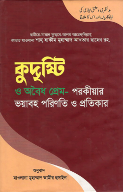 কুদৃষ্টি ও অবৈধ প্রেম