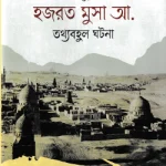 ফেরাউন-নমরুদ-শাদ্দাদ ও হজরত মুসা আ. তথ্যবহুল ঘটনা