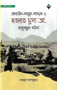 ফেরাউন-নমরুদ-শাদ্দাদ ও হজরত মুসা আ. তথ্যবহুল ঘটনা
