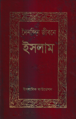 দৈনন্দিন জীবনে ইসলাম - ইসলামিক ফাউন্ডেশন