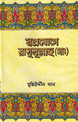 স্বপ্নযোগে রাসূলুল্লাহ্ (সা.)