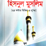 শব্দার্থে হিসনুল মুসলিম