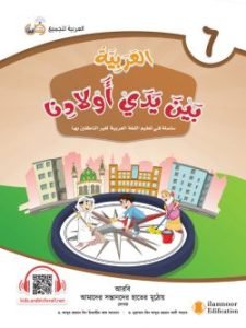 আল আরাবিয়্যাতু বাইনা ইয়াদাই আওলাদিনা – বই ৬