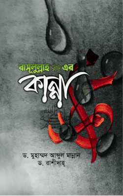 রাসূলুল্লাহ (সাঃ) এর কান্না