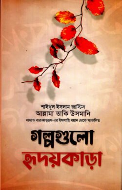 গল্পগুলো হ্রদয়কাড়া