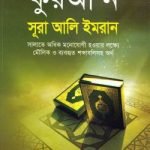 কুরআ’ন সূরা আলি ইমরান