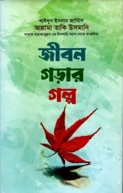 জীবন গড়ার গল্প