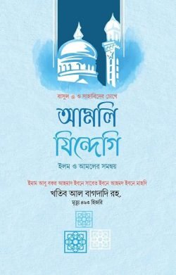 আমলি জিন্দেগি (ইলম ও আমলের সমন্বয়)