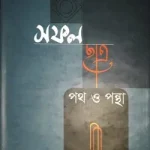 সফল ছাত্র পথ ও পন্থা (হার্ডকভার)