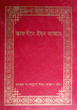 তাফসীরে ইবনে আব্বাস ১ম খন্ড - ইসলামিক ফাউন্ডেশন