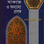 রোযা, যাকাত ও অন্যান্য প্রসঙ্গ