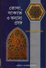 রোযা, যাকাত ও অন্যান্য প্রসঙ্গ