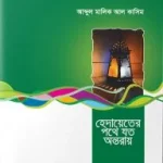 হেদায়েতের পথে যত অন্তরায়