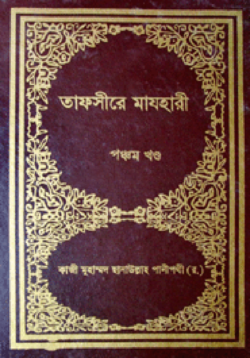 তাফসীরে মাযহারী ১ম খন্ড - ইসলামিক ফাউন্ডেশন