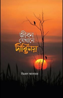 জীবন যেখানে দীপ্তিময়