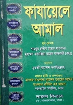 ফাযায়েলে আমাল (অফসেট)