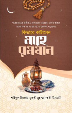কিভাবে কাটাবেন মাহে রামাজান - নাদিয়াতুল কুরআন প্রকাশনী