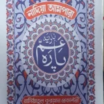 নাদিয়া কেজি আমপারা - নাদীয়াতুল কুরআন প্রকাশনী