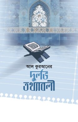 আল কুরআনের দুর্লভ তথ্যাবলী - নাদিয়াতুল কুরআন প্রকাশনী
