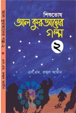 শিশুতোষ আল কুরআনের গল্প-২