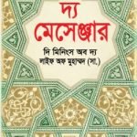 দ্য মেসেঞ্জার : দি মিনিংস অব দ্য লাইফ অফ মুহাম্মদ (সা.)