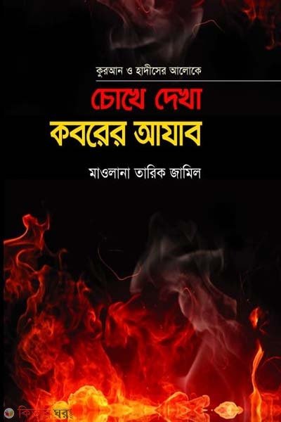 চোখে দেখা কবরের আযাব