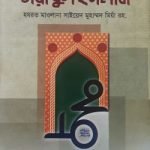 আসান তারিখুল ইসলাম ১-৩ (উর্দু-বাংলা) - আনোয়ার লাইব্রেরী