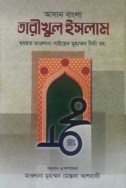 আসান তারিখুল ইসলাম ১-৩ (উর্দু-বাংলা) - আনোয়ার লাইব্রেরী