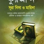 কুরআ’ন সূরা নিসা ও মায়িদা