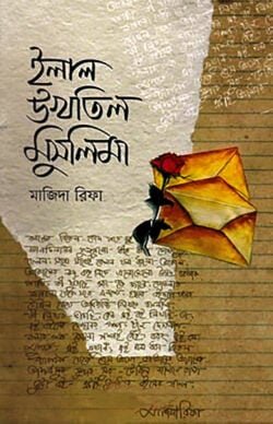 ইলাল উখতিল মুসলিমা