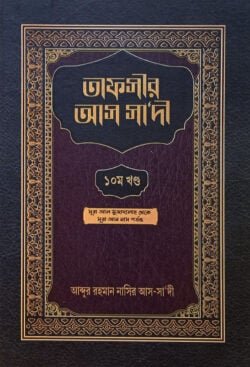 তাফসীর আস সাদী (১০ম খণ্ড)