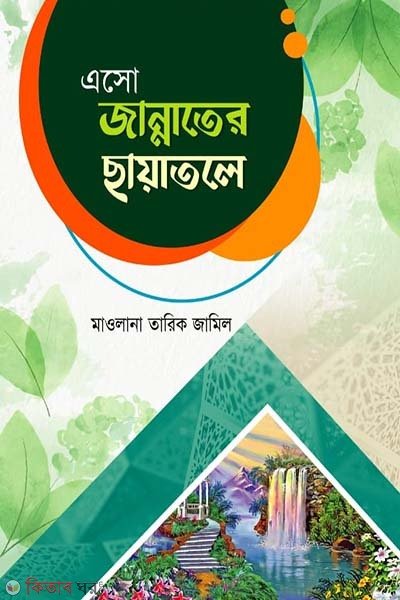 এসো জান্নাতের ছায়াতলে