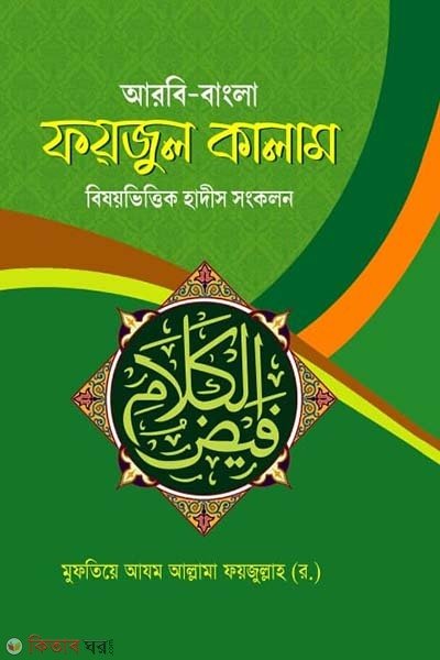 ফয়জুল কালাম