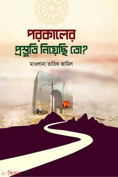 পরকালের প্রস্তুতি নিয়েছি তো?