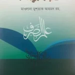 ইলমুছ ছরফ (উর্দু-বাংলা) - আনোয়ার লাইব্রেরী