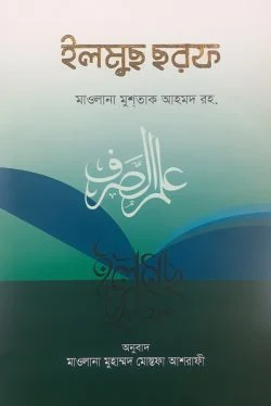 ইলমুছ ছরফ (উর্দু-বাংলা) - আনোয়ার লাইব্রেরী