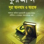 কুরআ’ন সূরা আনআম ও আরাফ