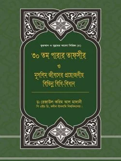 ৩০তম পারার তাফসীর ও মুসলিম জীবনের প্রয়োজনীয় বিভিন্ন বিধি-বিধান