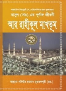 আর রাহীকুল মাখতূম