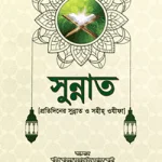 সুন্নাত (প্রতিদিনের সুন্নাত ও সহীহ ওযীফা)