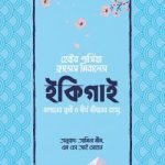 ইকিগাই