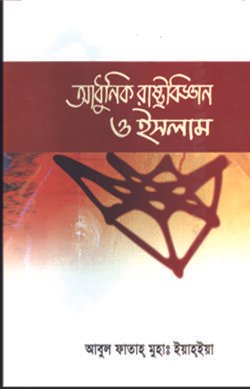 আধুনিক রাষ্ট্রবিজ্ঞান ও ইসলাম