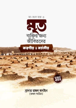 মৃত ব্যক্তির জন্য জীবিতদের করনীয় ও বর্জনীয়