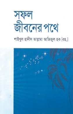 সফল জীবনের পথে